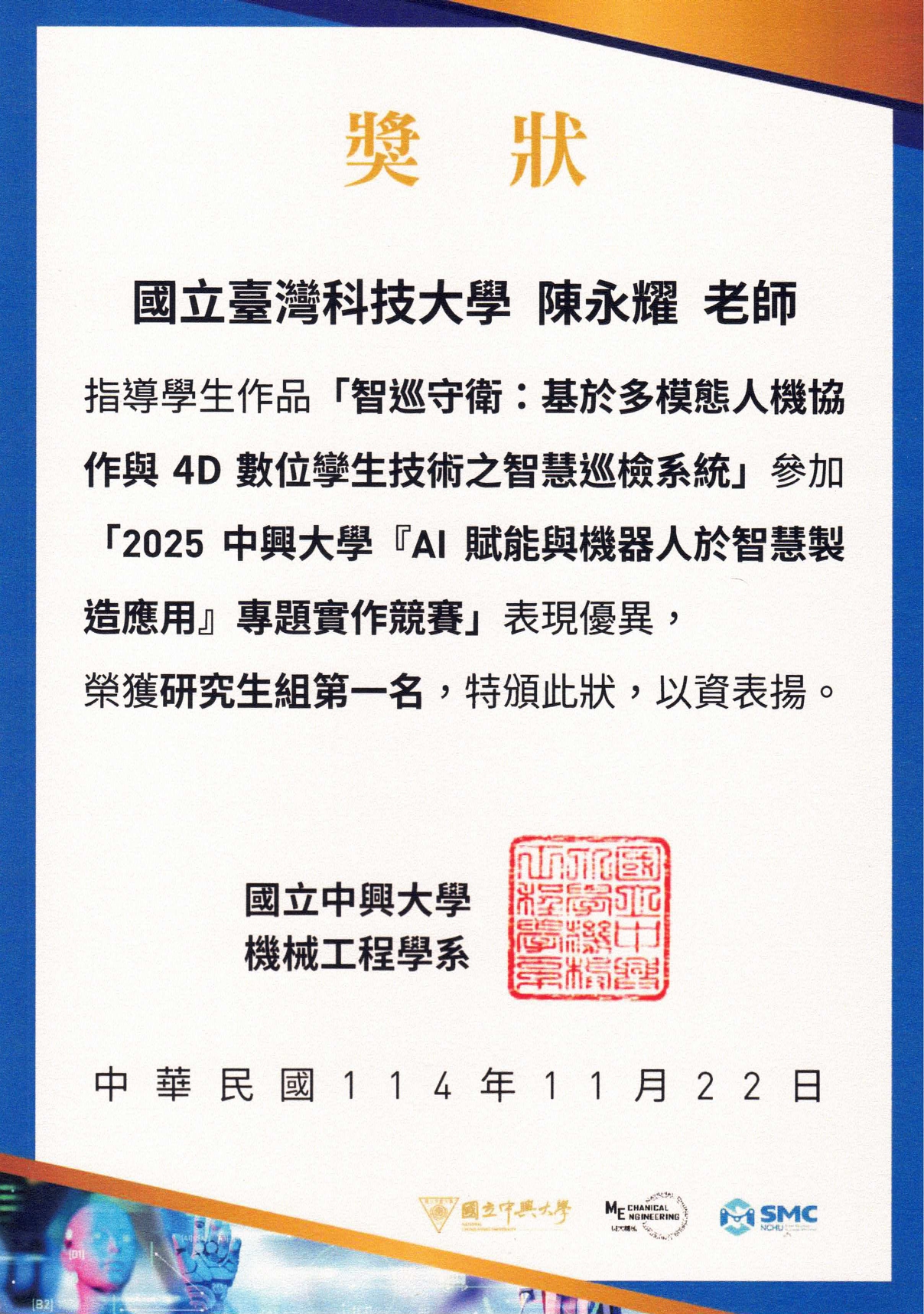 2025 AI 賦能與機器人於智慧製造應用專題實作競賽第一名獎狀