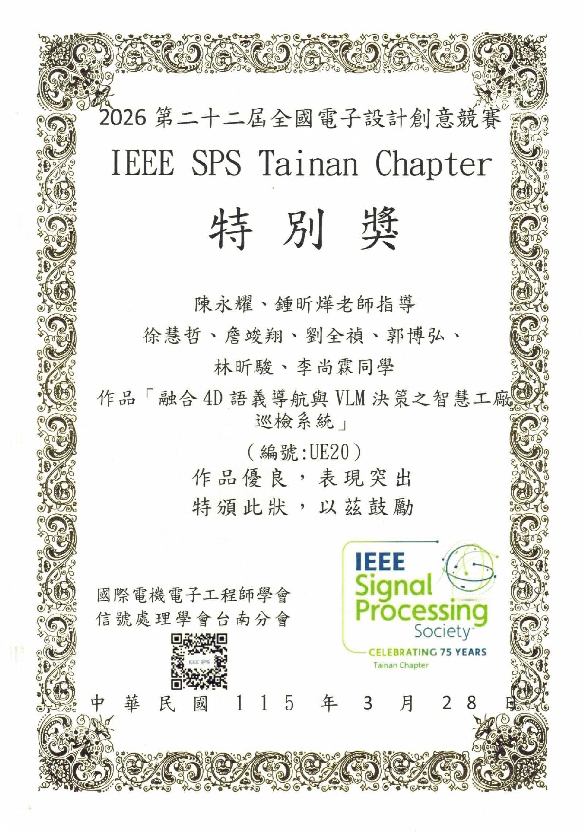 2026 IEEE SPS Tainan Chapter 特別獎獎狀