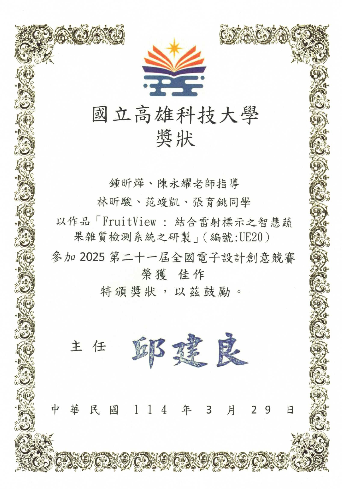 2025 全國電子創意設計競賽佳作獎狀