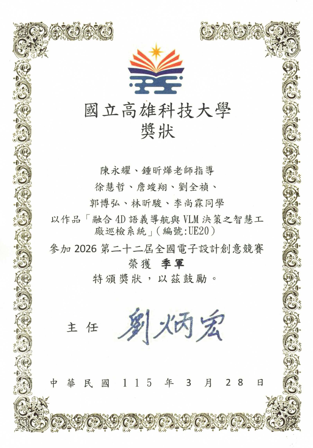 2026 全國電子設計創意競賽 季軍獎狀